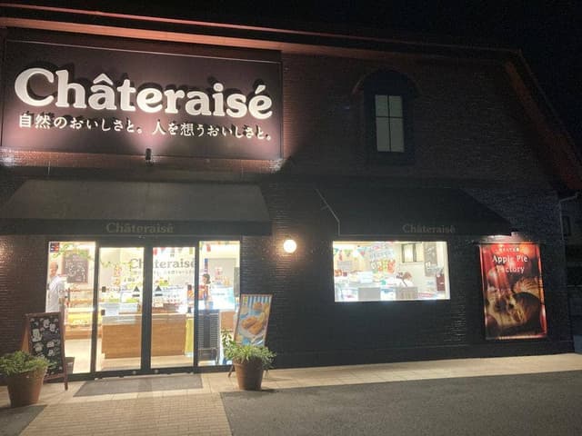 シャトレーゼ 松山南店 - サブ画像1