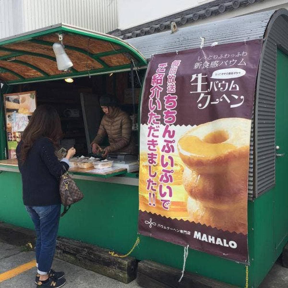 バウムクーヘン専門店 マハロ