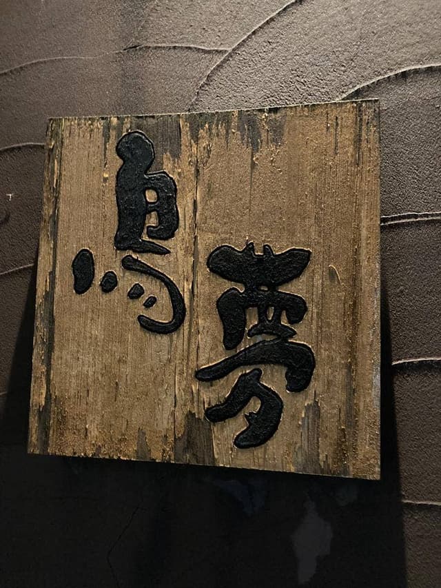 鳥夢 - サブ画像1