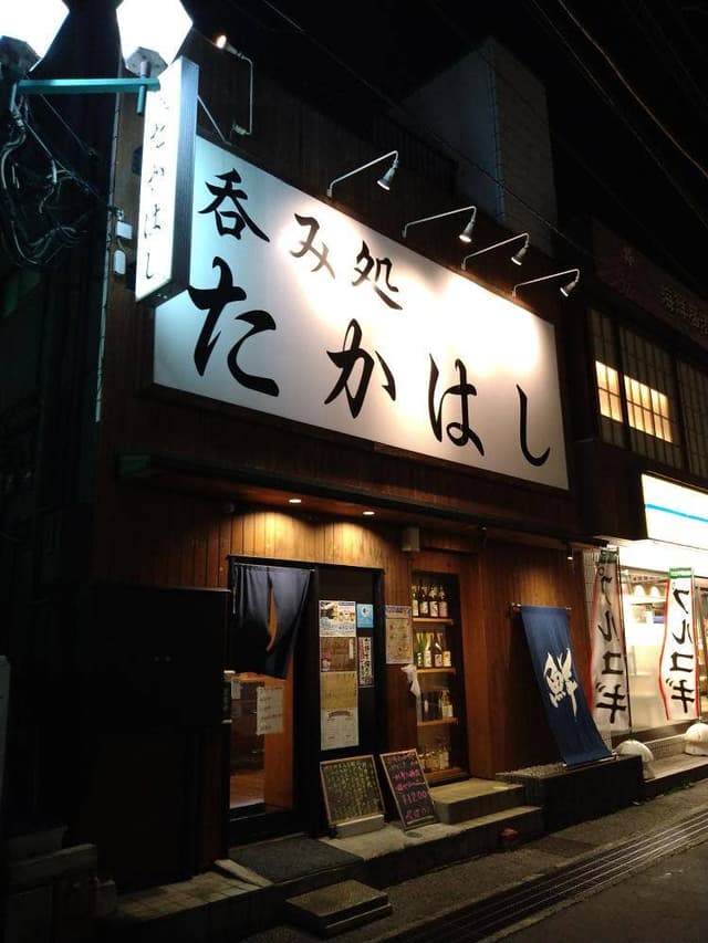 呑み処 たかはし - サブ画像2