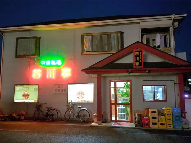 中国料理四川亭 - サブ画像2
