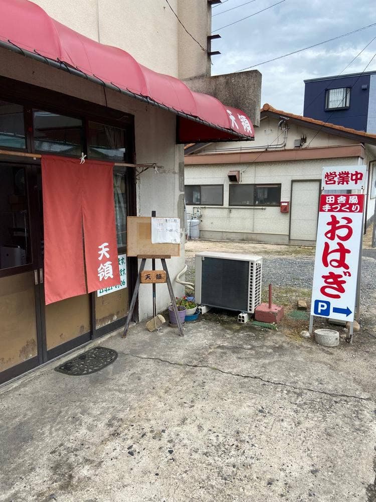 おはぎの天領