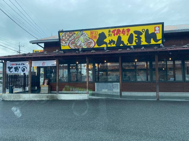 元祖佐野ちゃんぽん とかの 結城店 - サブ画像2