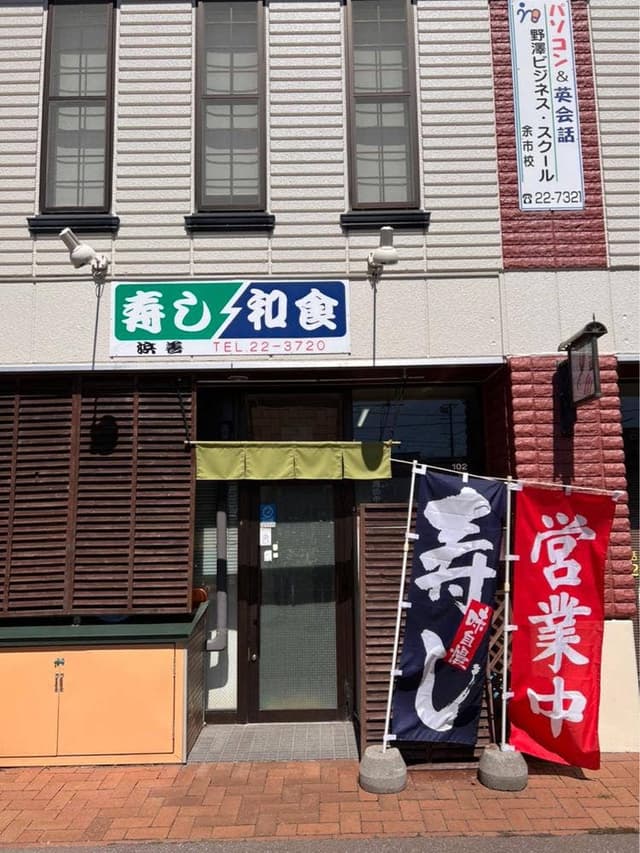 浜善 - サブ画像2