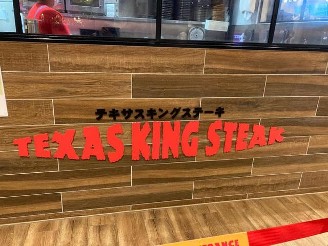 テキサスキングステーキ イオンモール新利府南館店 - サブ画像2