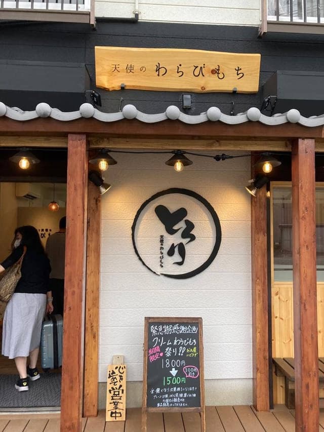 とろり天使のわらびもち 多賀城駅前店 - サブ画像1