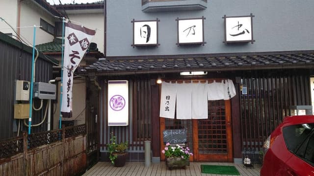 日乃出 - サブ画像1