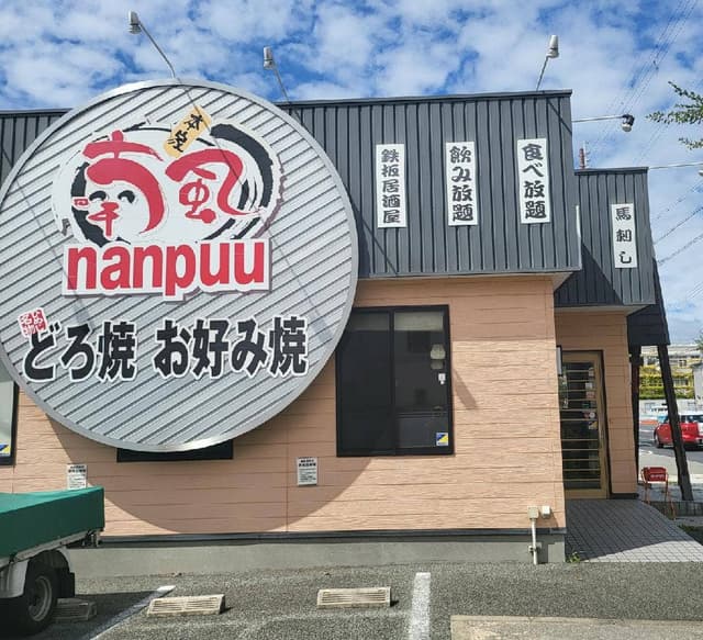 喃風 尼崎店 - サブ画像3