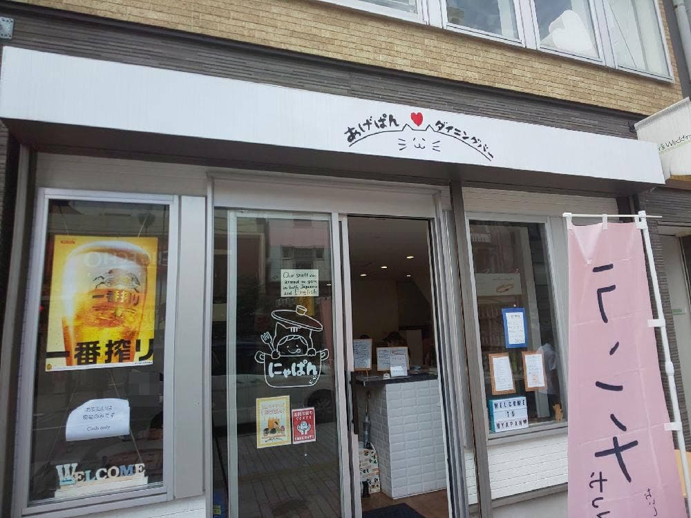 にゃぱん あげぱん&ダイニングバー