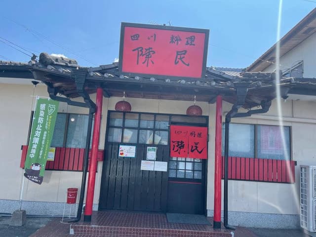 四川料理 陳民 - サブ画像2