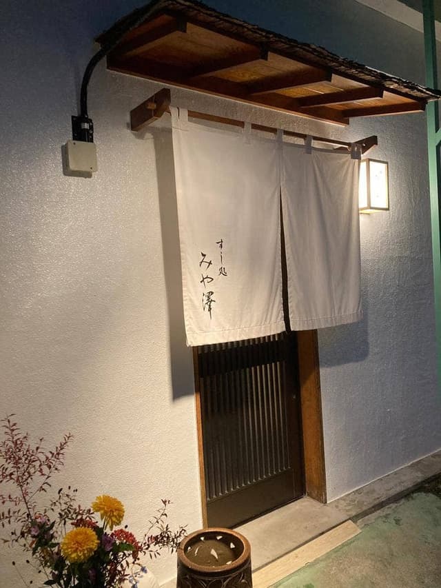 すし処 みや澤 - サブ画像1