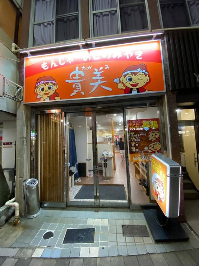 もんじゃ貴美 町屋店 - サブ画像1