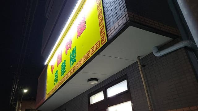 亮華楼 - サブ画像1