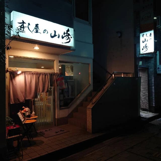 すし屋の山崎 - サブ画像3
