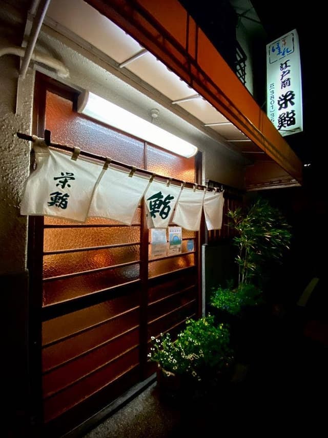 栄鮨 - サブ画像3