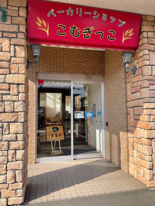 ベーカリーショップこむぎっこ - サブ画像1