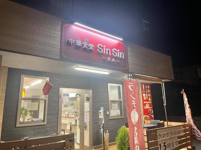 中華食堂 sin sin - サブ画像2