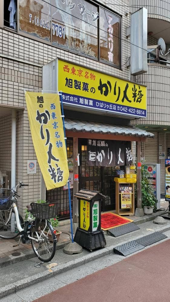 旭製菓 ひばりが丘店 - サブ画像3