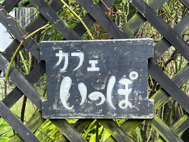 いっぽ - サブ画像1