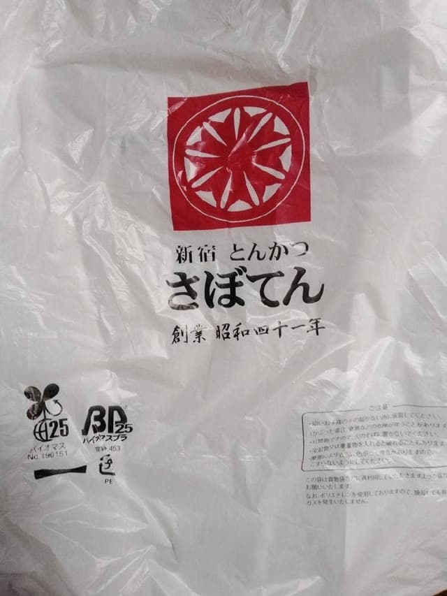 とんかつ新宿さぼてん デリカ アトレヴィ大塚店 - サブ画像1