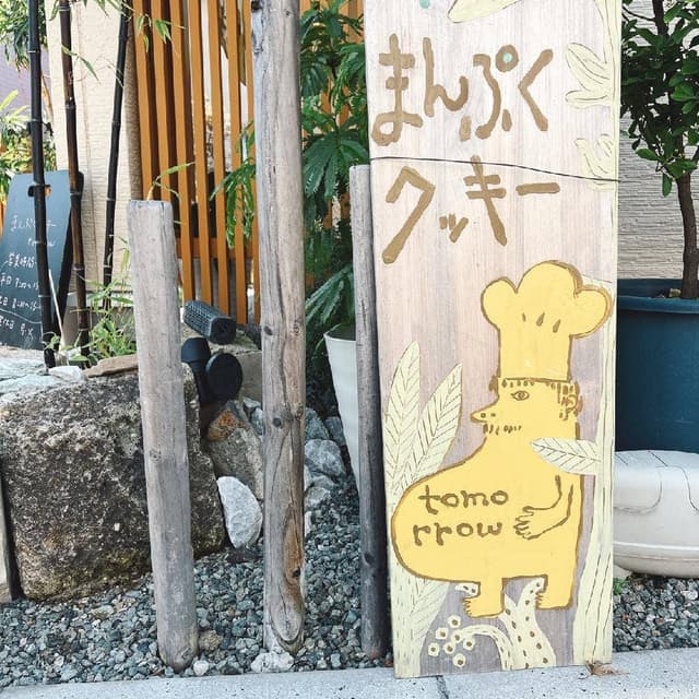 まんぷくクッキーtomorrow - サブ画像1