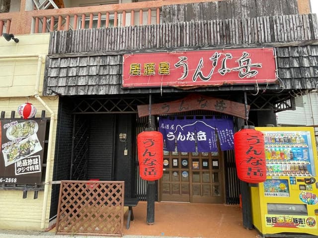 うんな岳 - サブ画像3