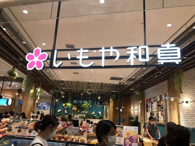 いもや和真 mozoワンダーシティ店 - サブ画像2