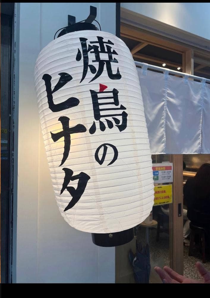 焼き鳥のヒナタ 阪急服部天神駅前店