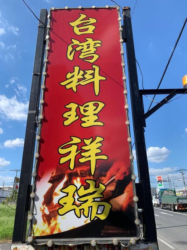台湾料理 祥瑞 - サブ画像1