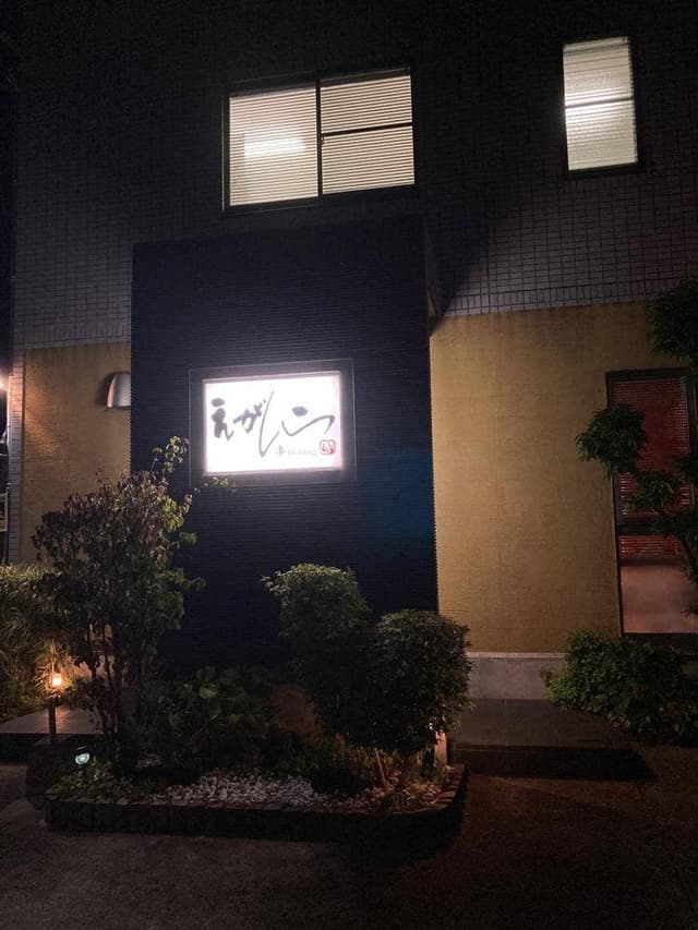 串ダイニングえがしら - サブ画像3