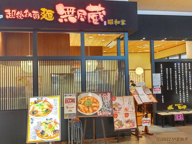 越後秘蔵麺 無尽蔵 昭和家 - サブ画像3