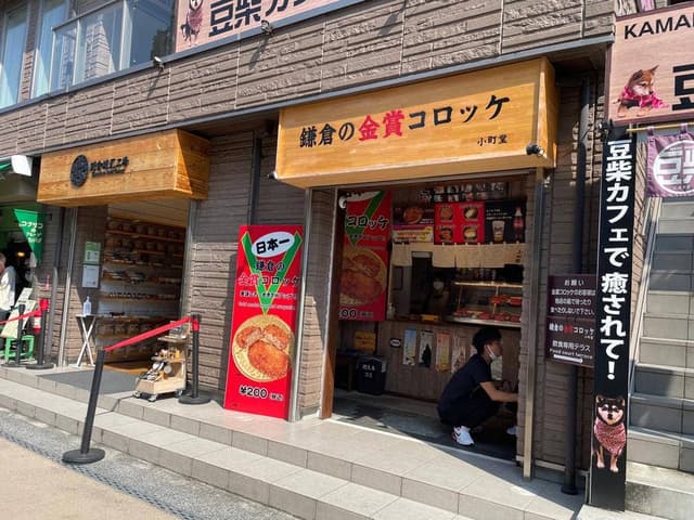 鎌倉の金賞コロッケ 小町堂 - サブ画像3