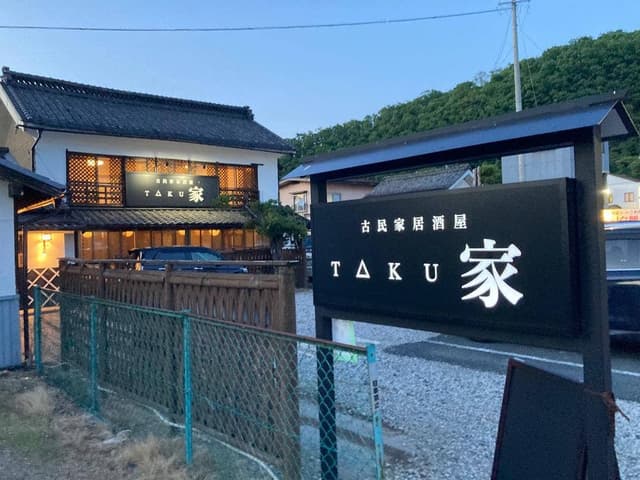古民家居酒屋TAKU家 - サブ画像1