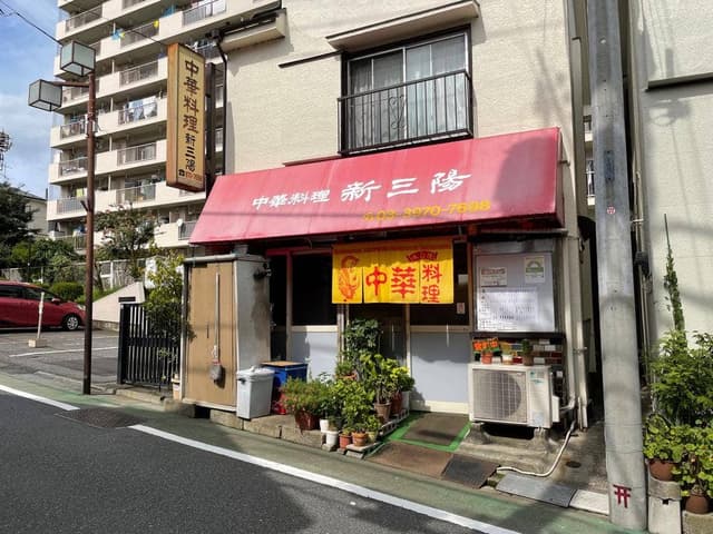 新三陽 - サブ画像3