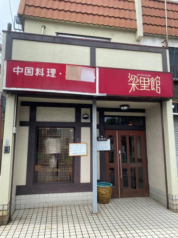 中華料理 梁里館