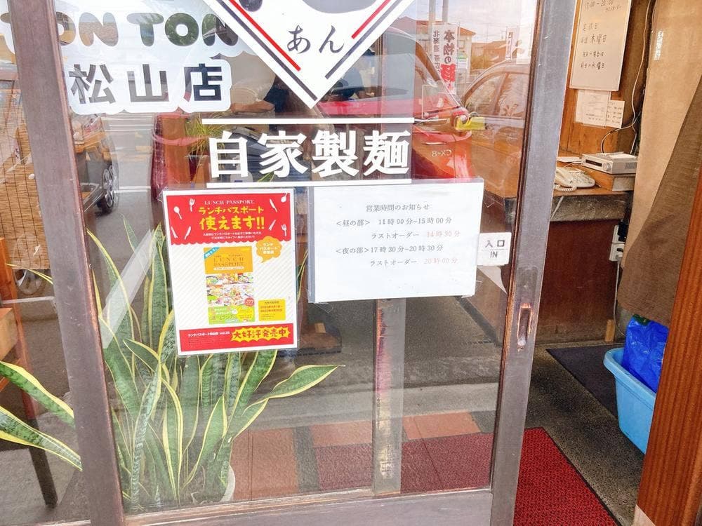 元祖豚丼屋 TONTON 松山店