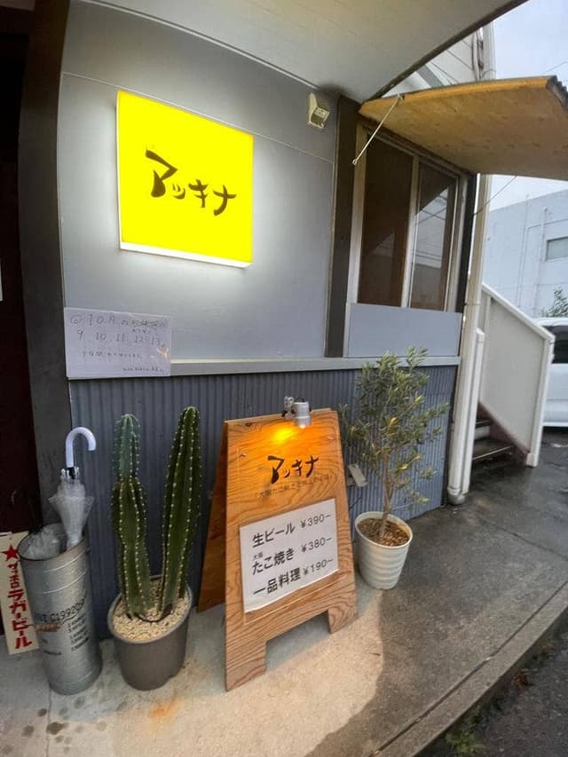 大阪たこ焼きと炭火のお店 マッキナ - サブ画像2