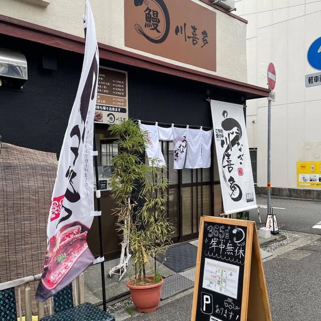 鰻 川喜多 - サブ画像3