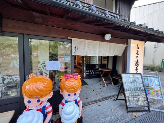 お茶の鴻雪園 - サブ画像1