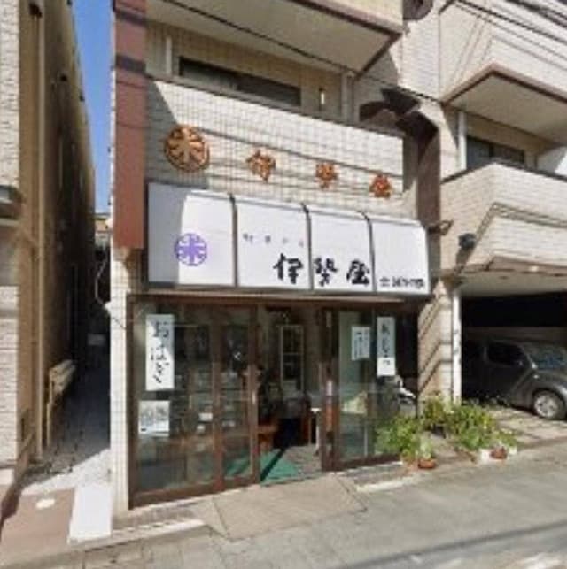 和菓子 伊勢屋 - サブ画像2