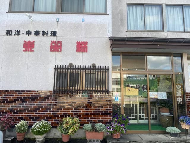 東栄軒 - サブ画像2