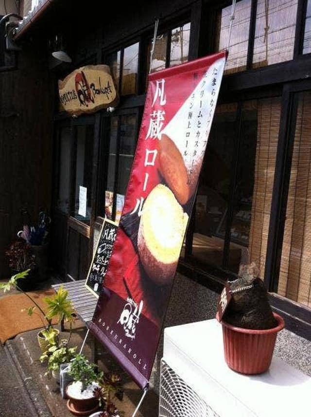菓子工房 凡蔵 七本松店 - サブ画像3