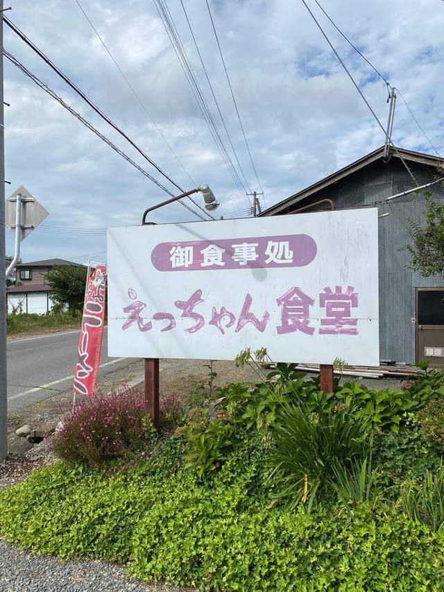 えっちゃん食堂 - サブ画像3