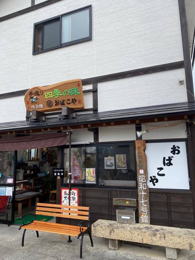 おばこや - サブ画像2