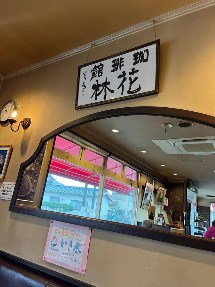 珈琲館 花林