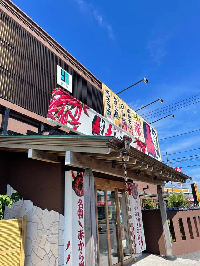 赤から 御殿場店 - サブ画像3