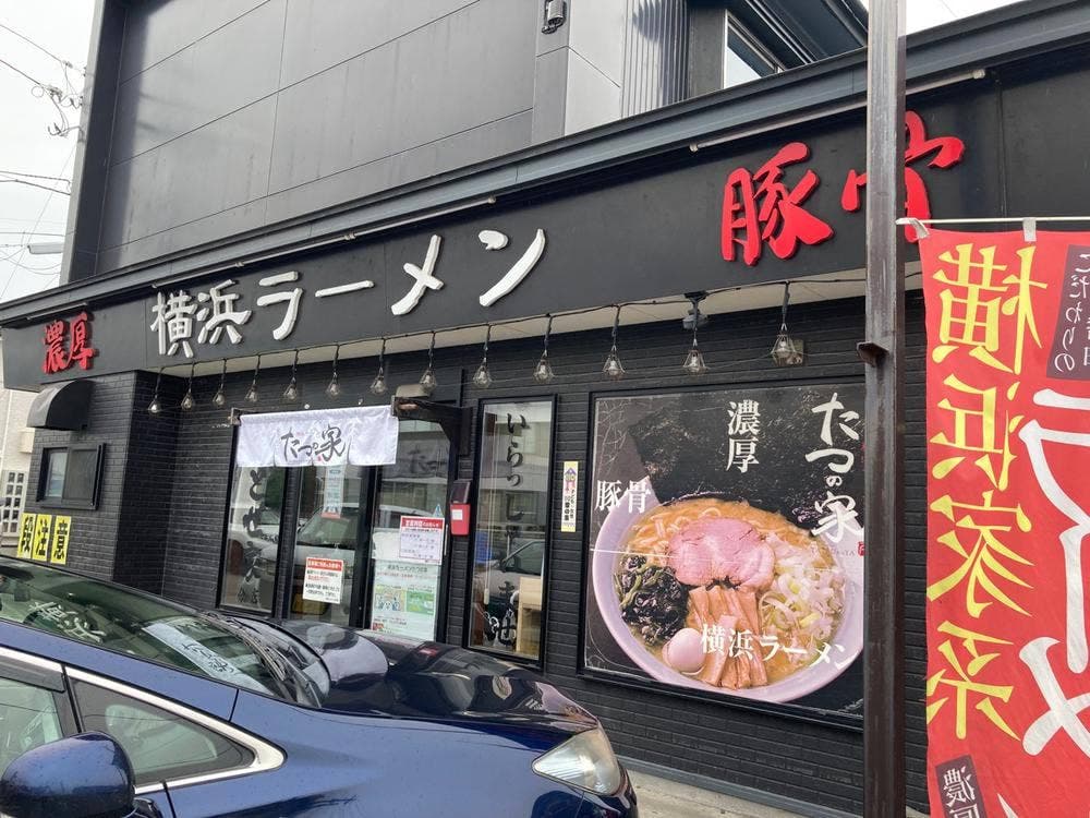 横浜ラーメン たつの家