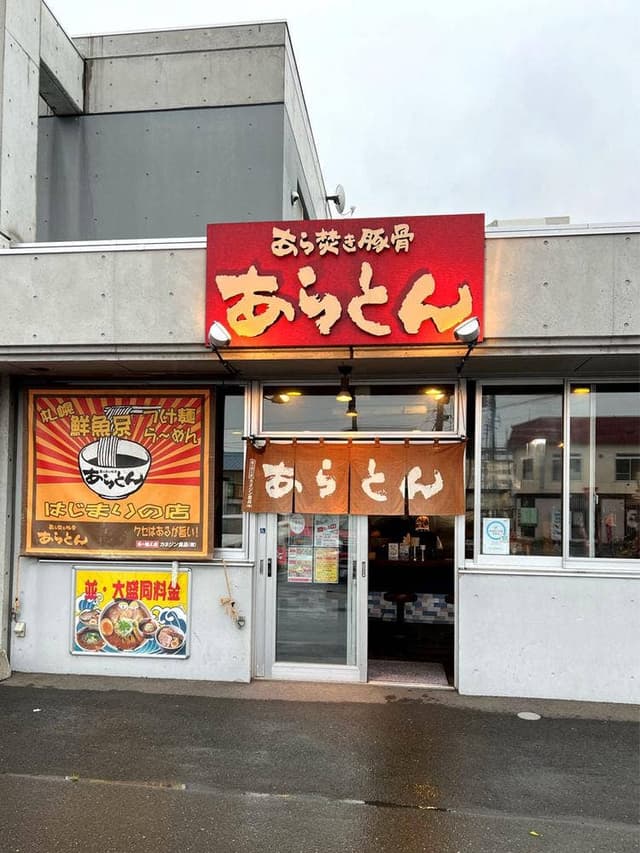 あら焚き豚骨 あらとん 本店 - サブ画像3