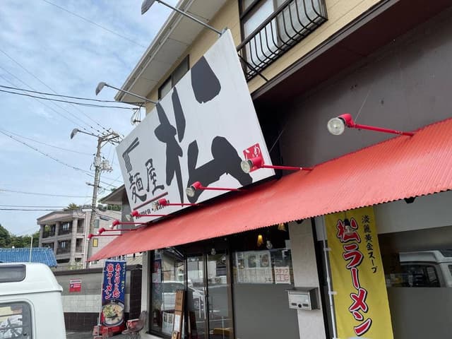 麺屋松 - サブ画像3