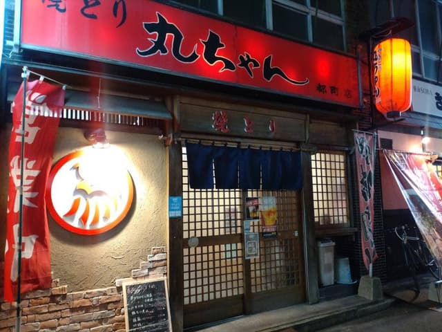 焼とり丸ちゃん 都町店 - サブ画像2
